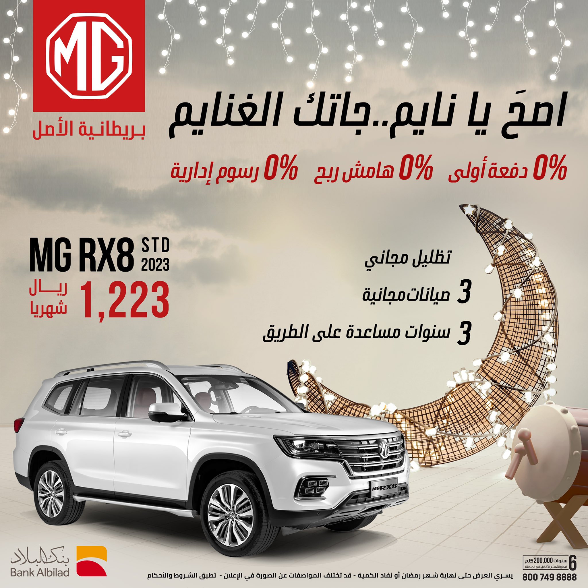 تعرفوا على أهم عروض MG خلال رمضان الجاري في السعودية