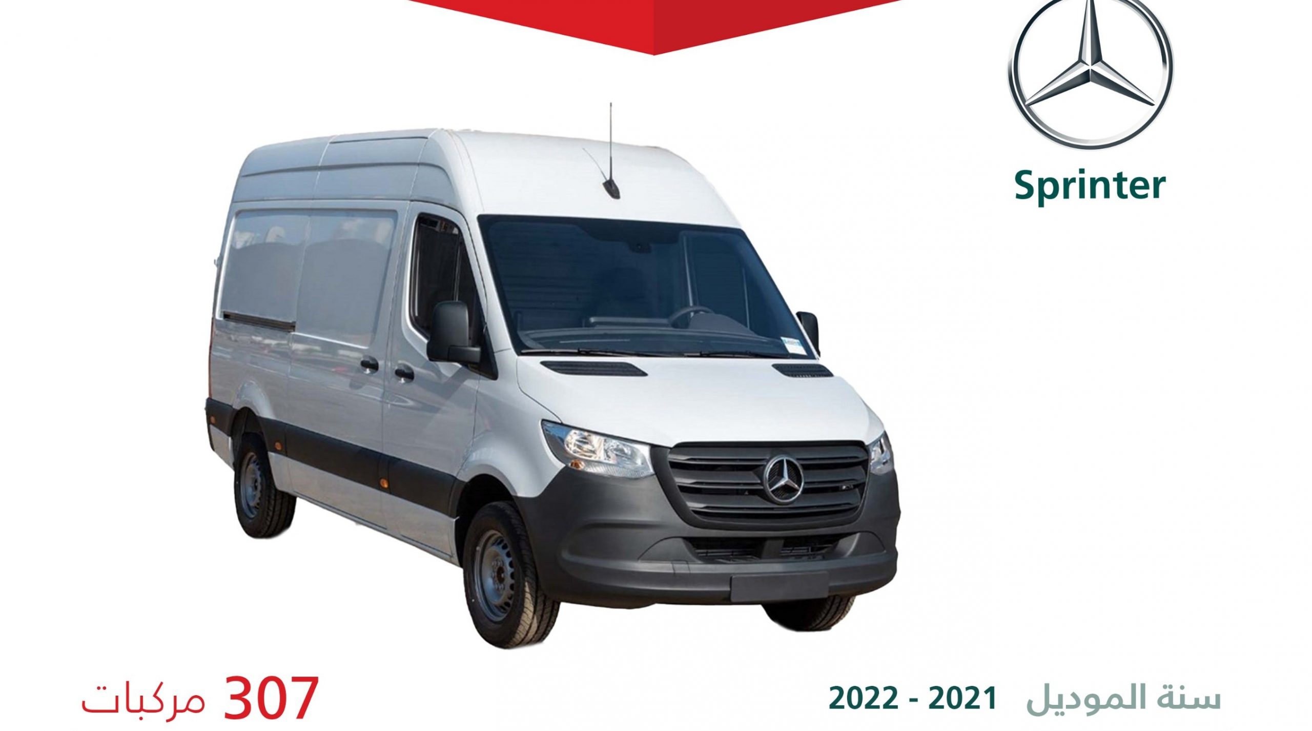 لإمكانية تحركها بشكل مفاجيء : استدعاء 307 سيارة مرسيدس سبرينتر في السعودية