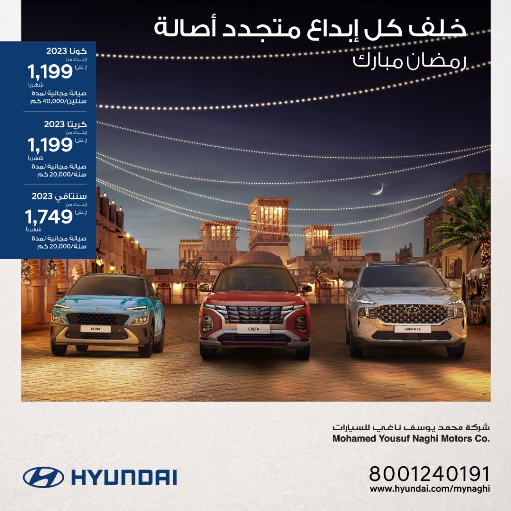 الناغي تطلق عروض رمضانية على هيونداي كريتا وكونا وسانتافي