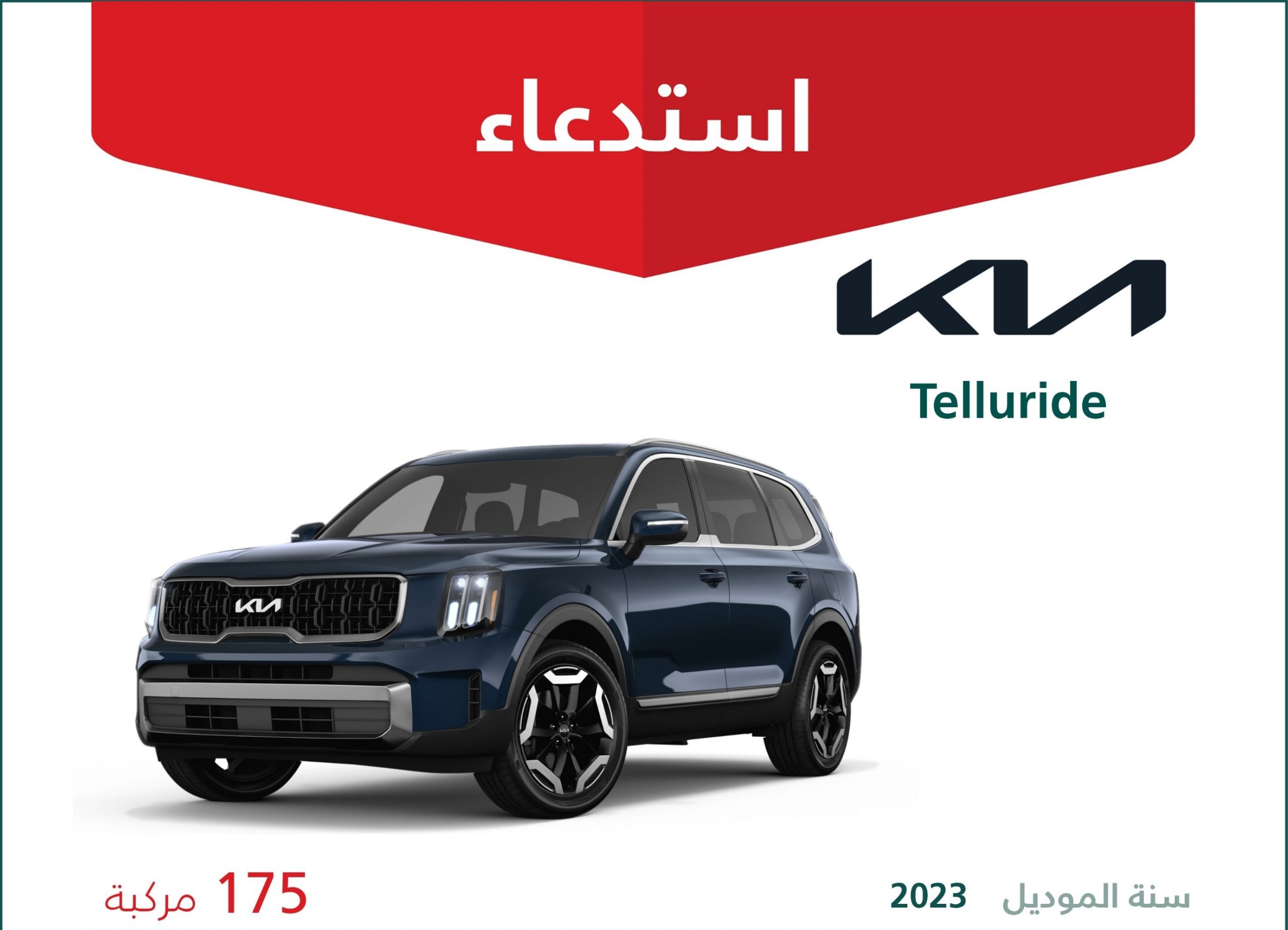 استدعاء 175 سيارة كيا تيلواريد في السعودية