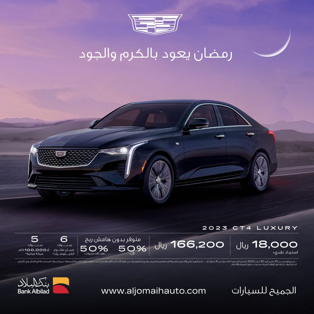 عروض الجميح على كاديلاك CT4 موديل 2023 في رمضان