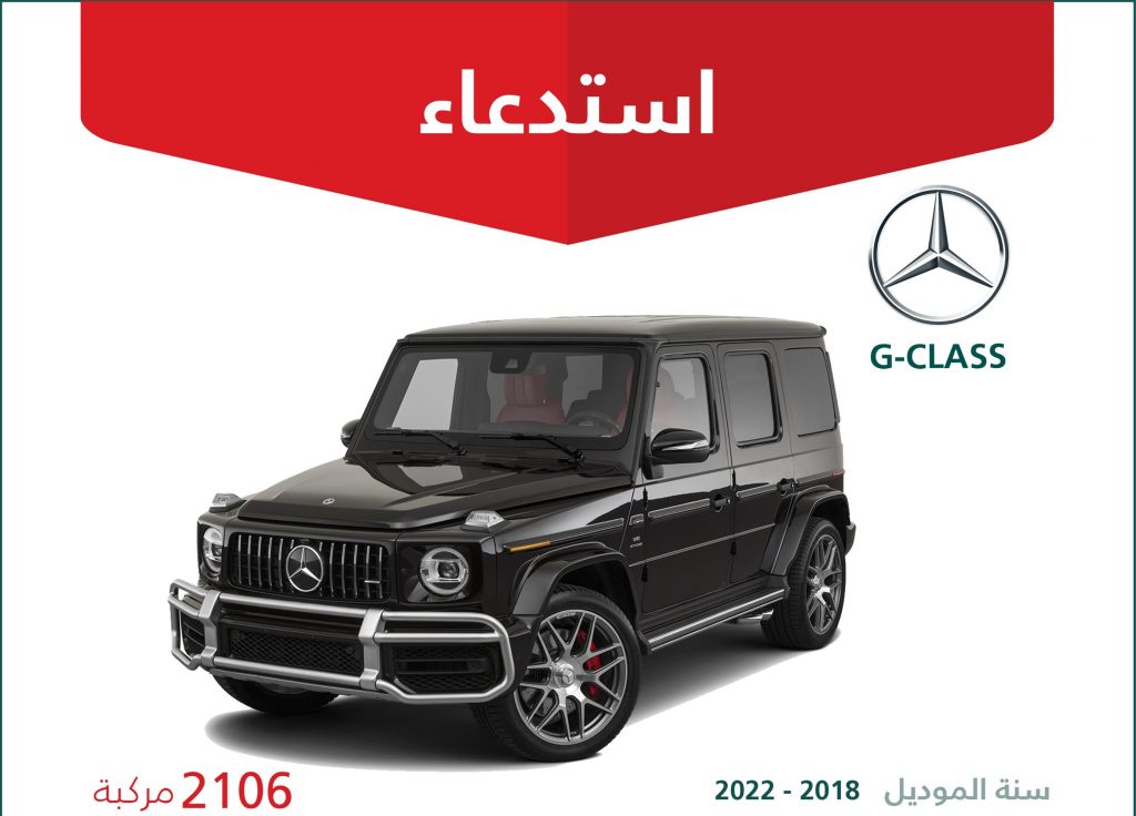 استدعاء 2106 سيارة مرسيدس جي كلاس في السعودية لعيب خطير