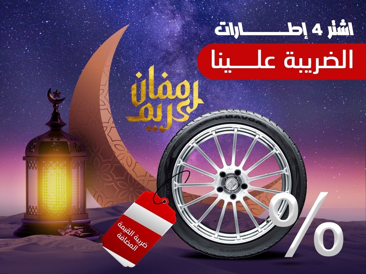 بدون القيمة المضافة .. عرض على إطارات يوكوهاما وأبولو من الجميح