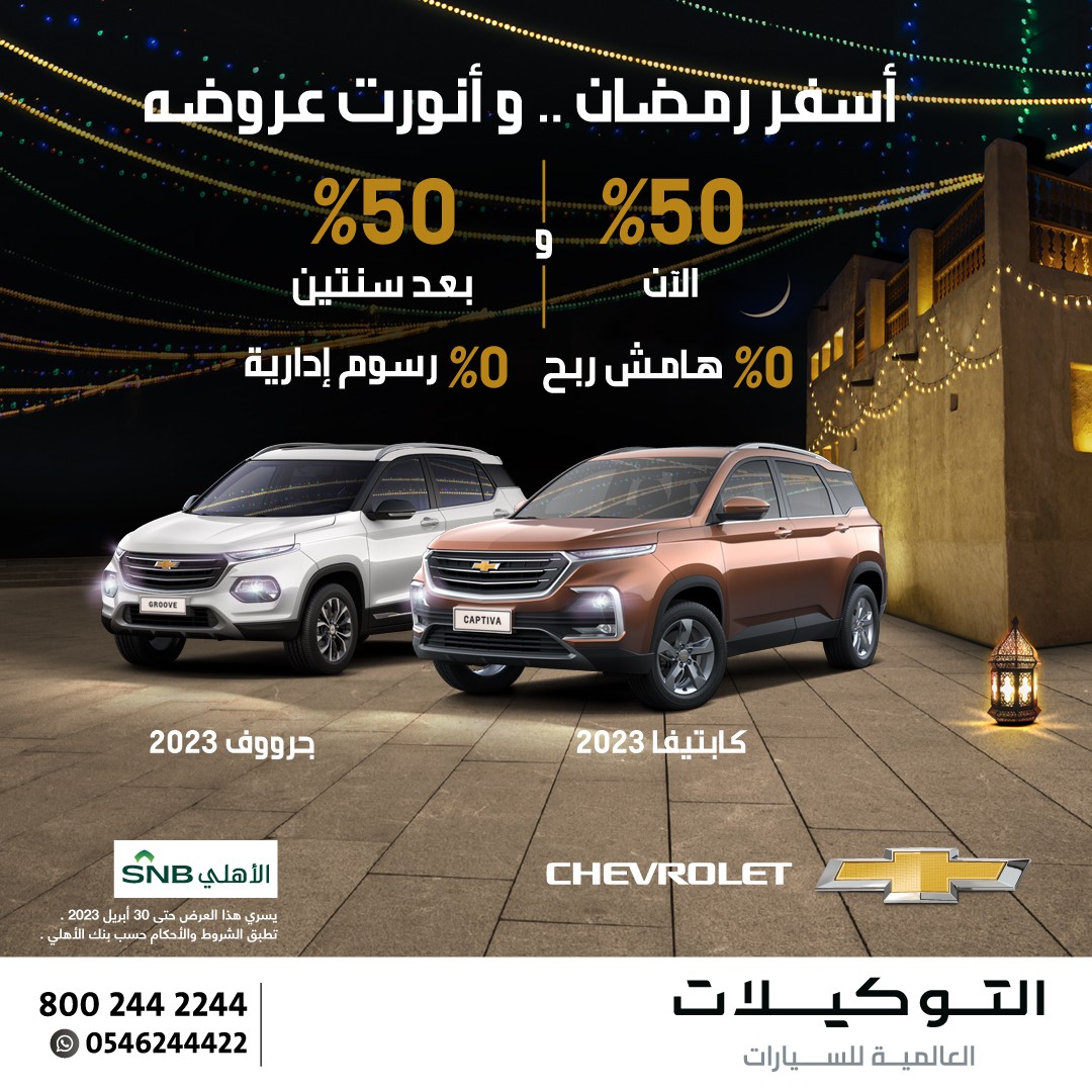 عروض على شيفروليه جرووف وكابتيفا في رمضان من التوكيلات العالمية