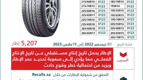 استبدال 12.318 ألف إطار سيارة في السعودية بسبب تاريخ الإنتاج