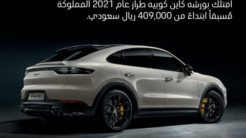 بورشة كايين كوبيه المملوكة مسبقاً بداية من 409 ألف ريال بالسعودية
