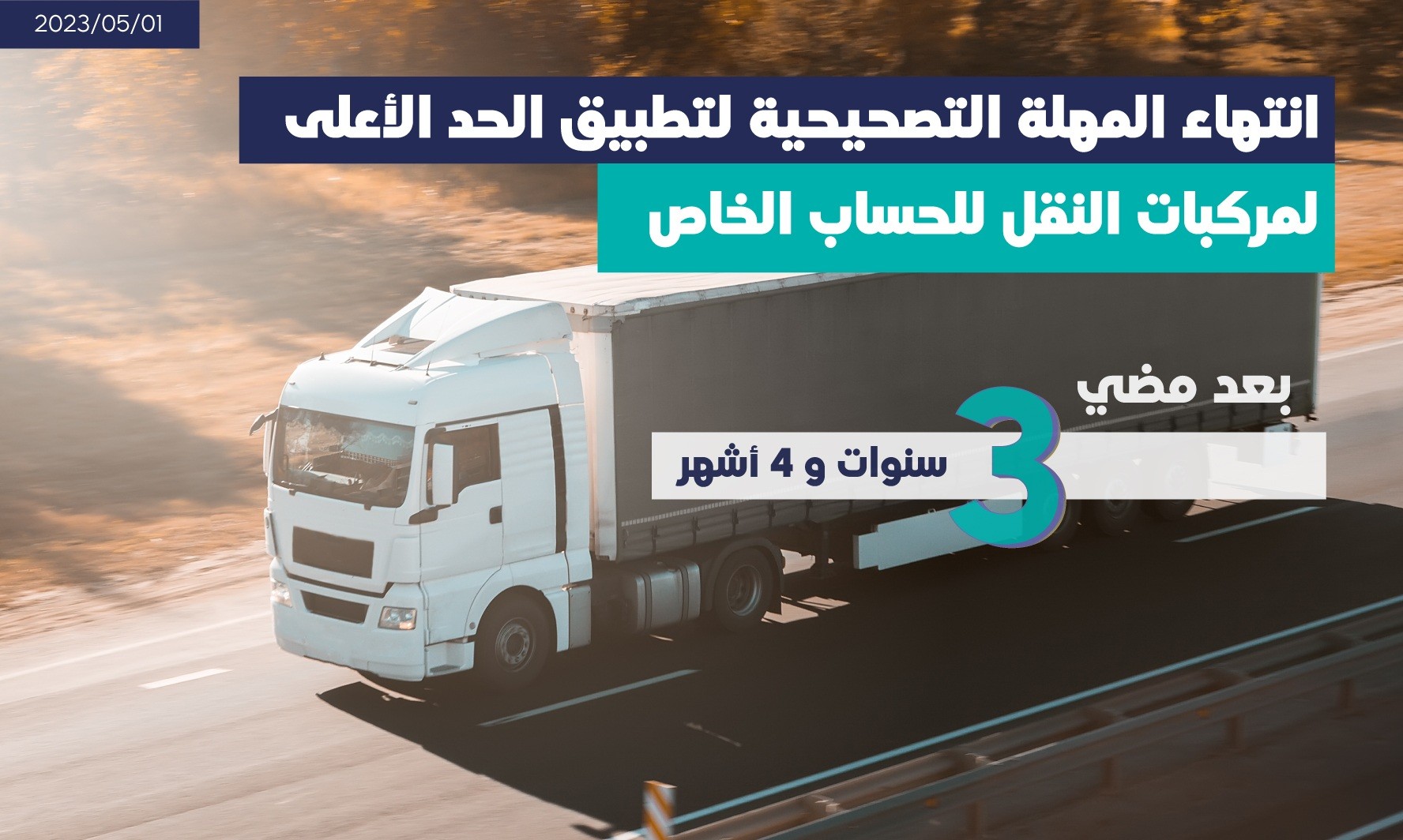 انتهاء المهلة التصحيحية لتطبيق الحد الأعلى لمركبات النقل للحساب الخاص