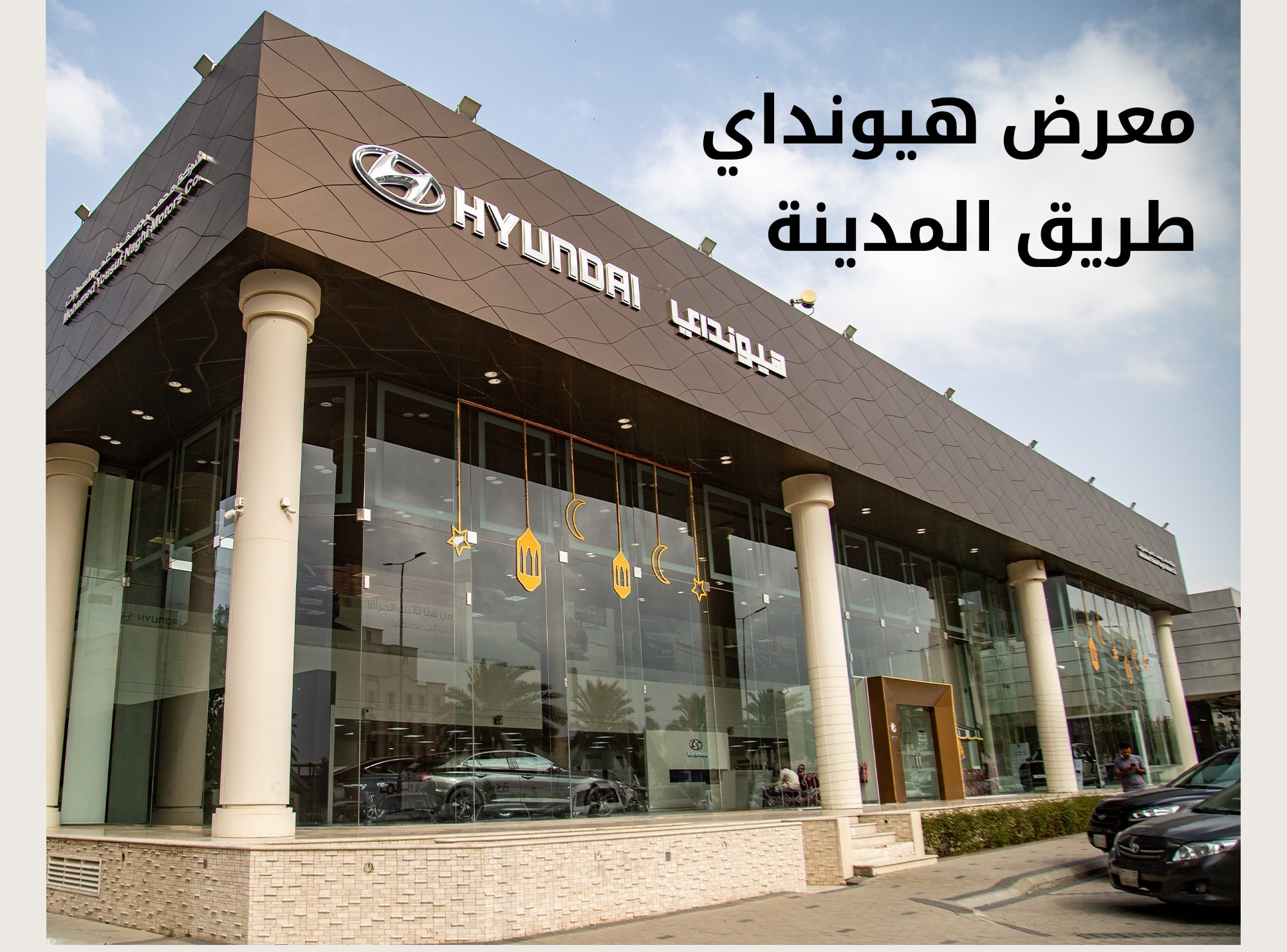 افتتاح فرع محمد يوسف ناغي الجديد لهيونداي بطريق الحرمين في جدة
