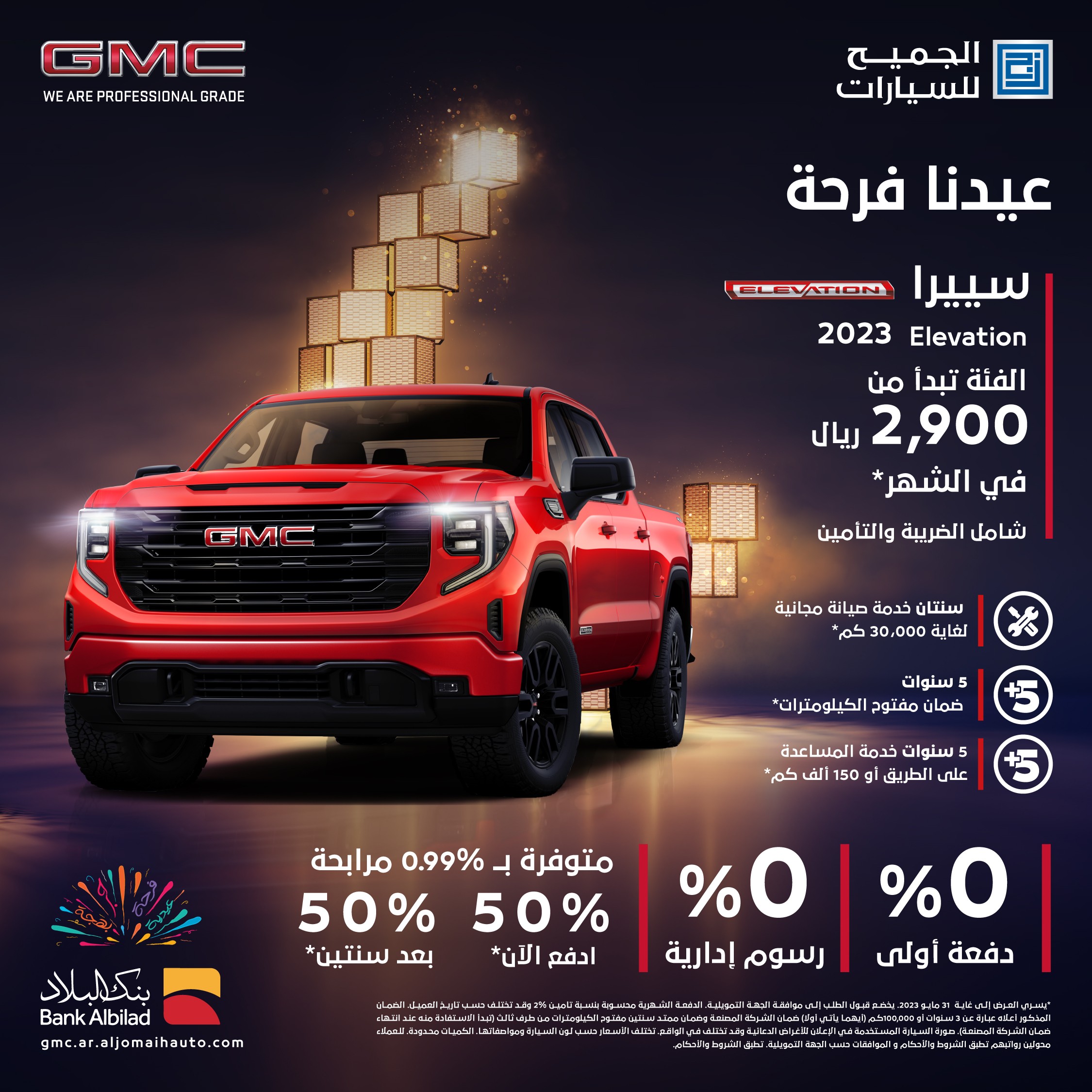 مد عروض العيد على جي إم سي سييرا 2023