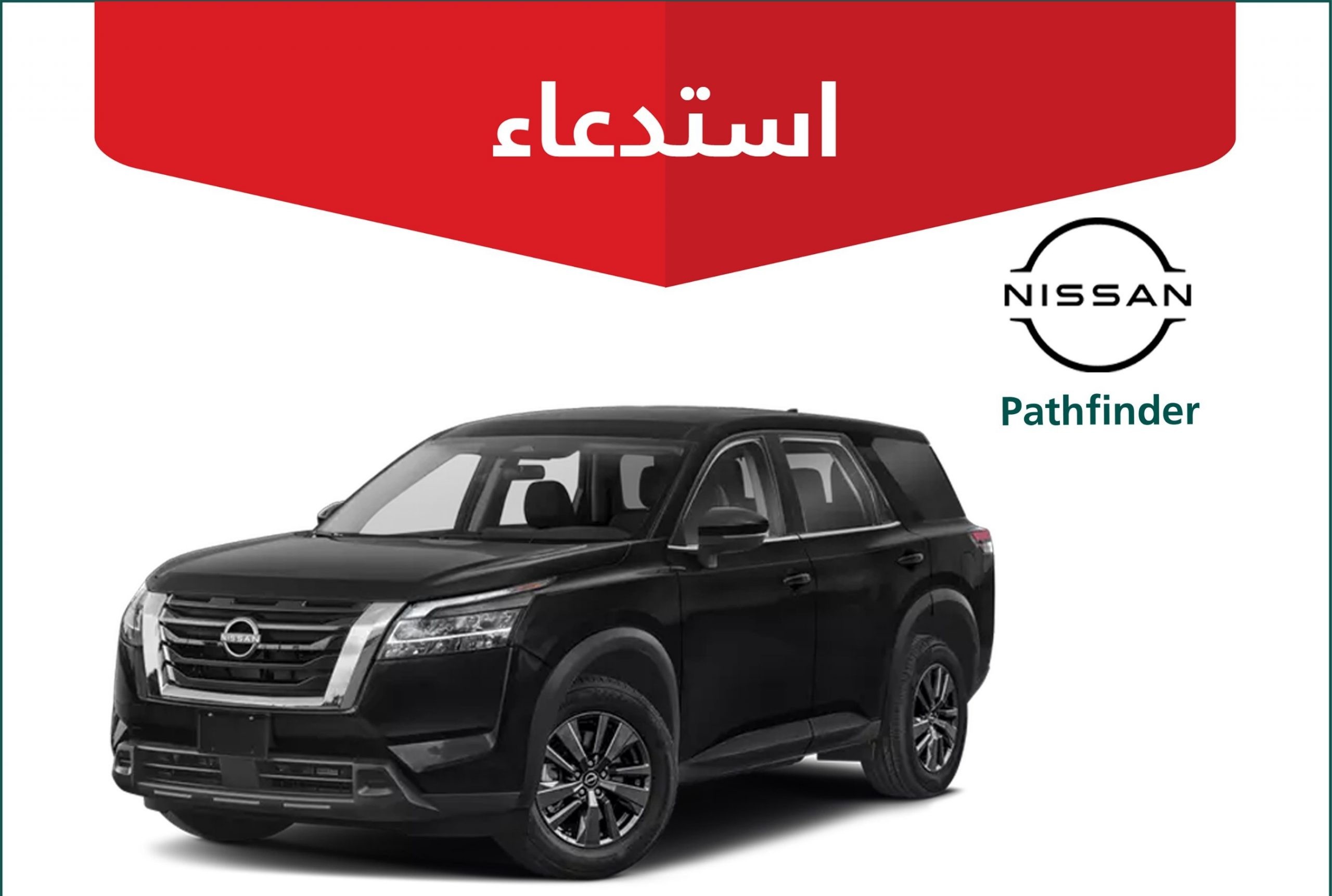 استدعاء 57 سيارة نيسان باثفيندر وانفنيتي كيو إكس 60 لعيب في مقعد السائق