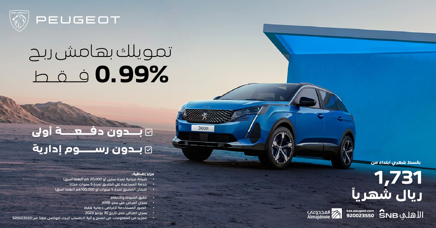 تمويل بهامش ربح 0.99% على بيجو 3008 بالسعودية