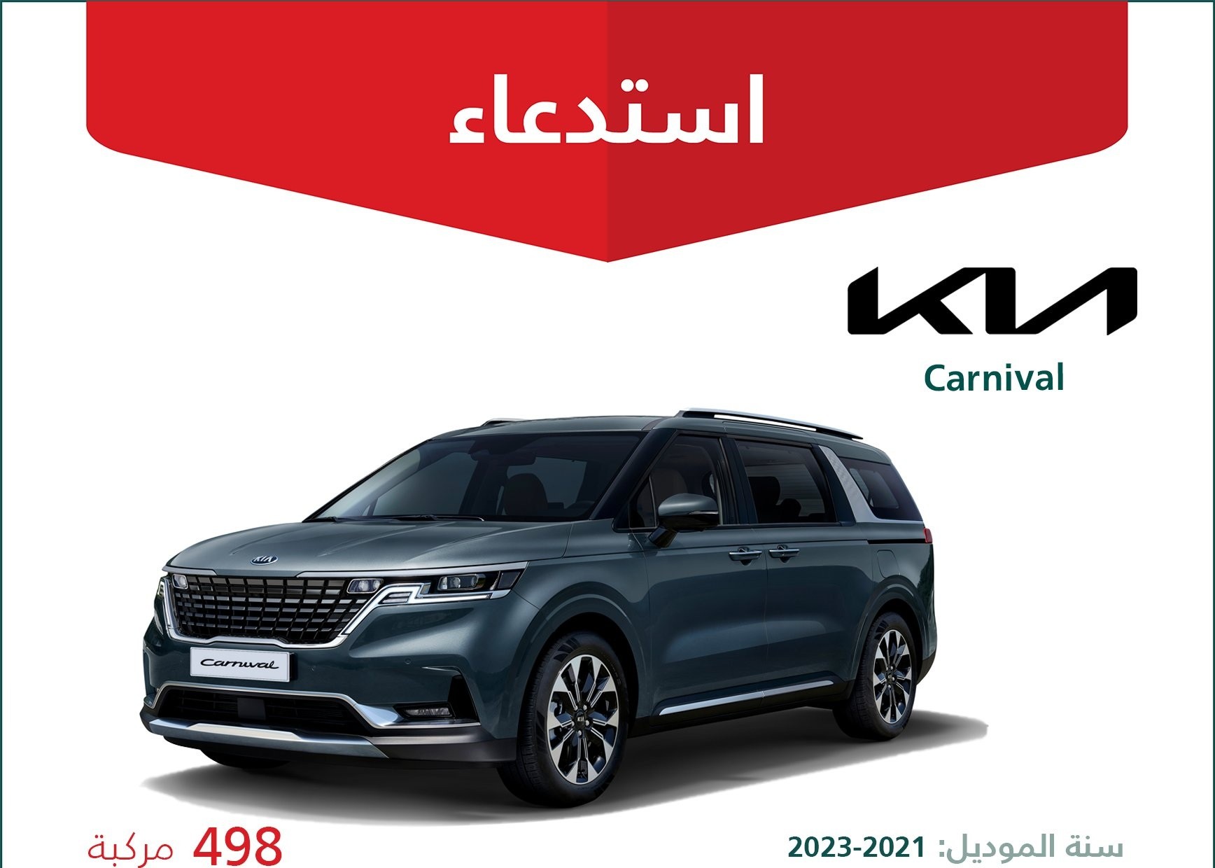 استدعاء 498 سيارة كيا كارنيفال في السعودية لعيب في أبواب السحب