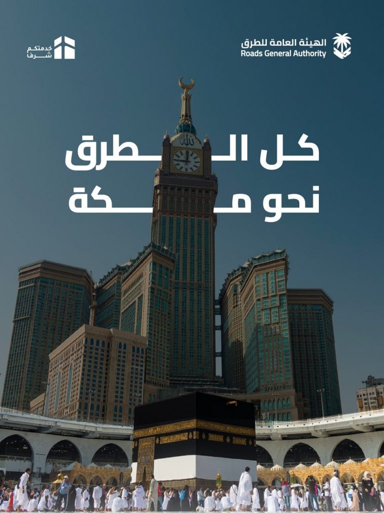 تعرفوا على كل الطرق التي تقود لمكة بمناسبة موسم الحج