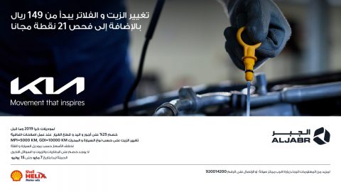 كيا الجبر تعلن عروض لموديلات 2019 للأفراد بجانب عروض للشركات