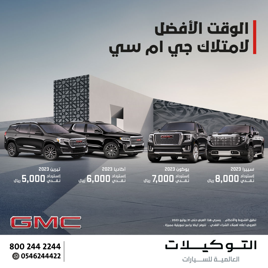 عروض استرداد نقدي على موديلات شيفروليه وجي إم سي في السعودية