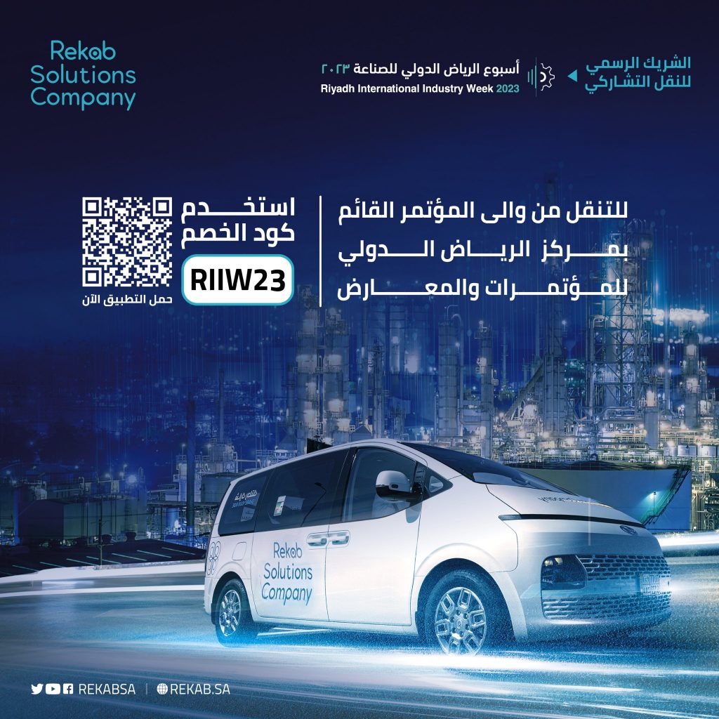 شركة حلول ركاب الشريك الرسمي للنقل التشاركي في أسبوع الرياض الدولي للصناعة