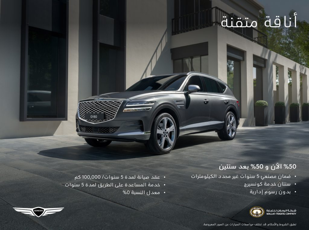 عرض لامتلاك جينيسيس GV80 في السعودية من الوعلان