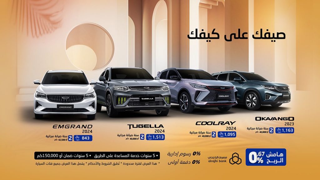 انطلاق حملة عروض صيفك على كيفك مع جيلي في السعودية