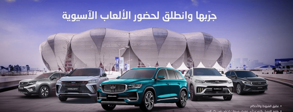 جيلي السعودية تعلن سحب على رحلة لنهائي الألعاب الأولمبية الآسيوية في الصين