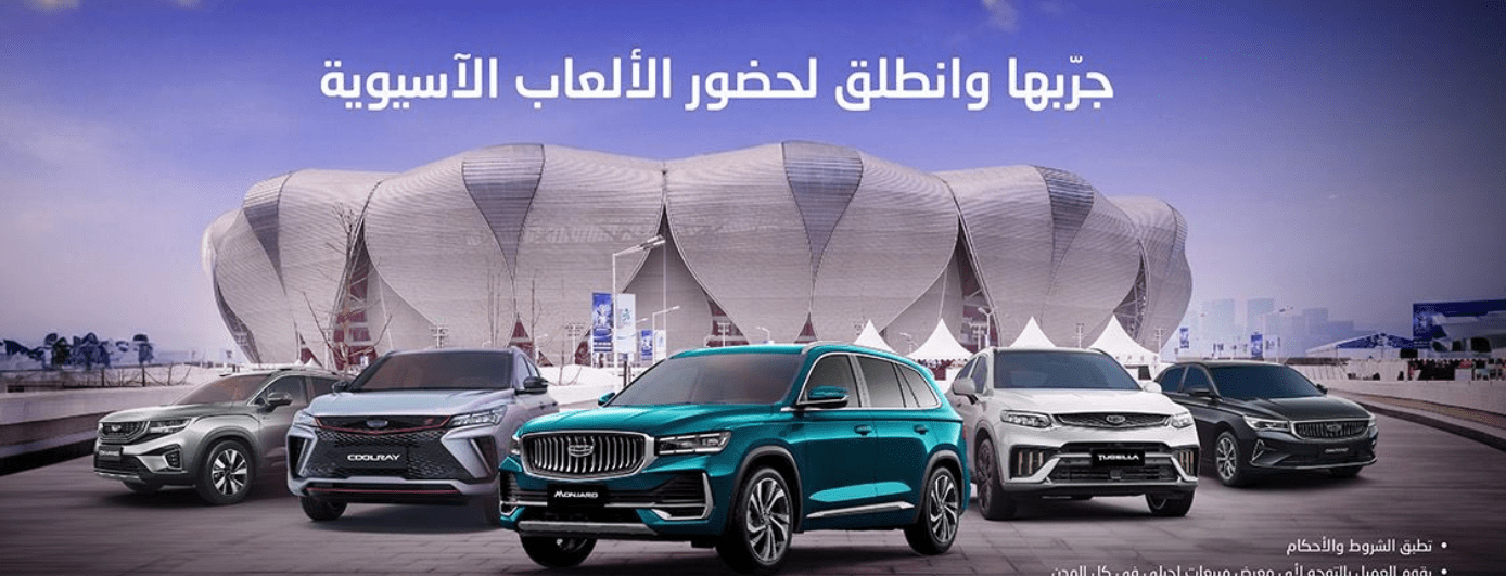 جيلي السعودية تعلن سحب على رحلة لنهائي الألعاب الأولمبية الآسيوية في الصين