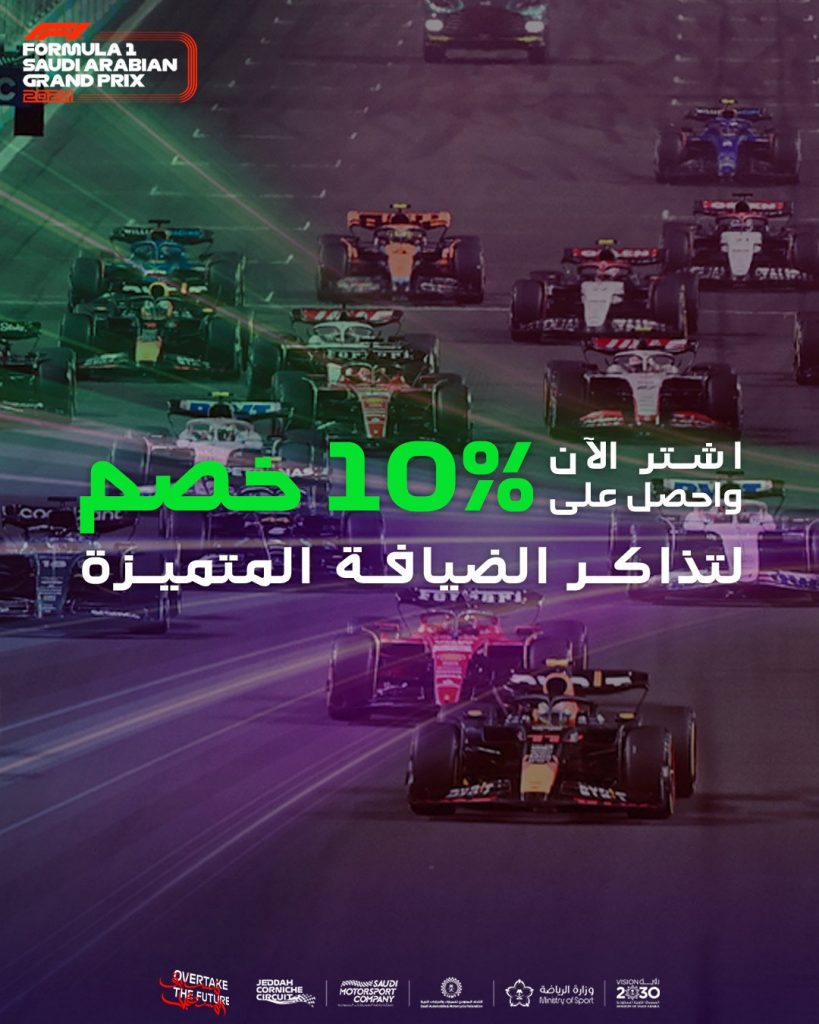 خصومات على تذاكر الجائزة الكبري السعودية للفورمولا 1 لعام 2024