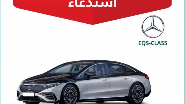 بسبب خلل في نظام القيادة الكهربائي: استدعاء 33 سيارة مرسيدس EQS في السعودية