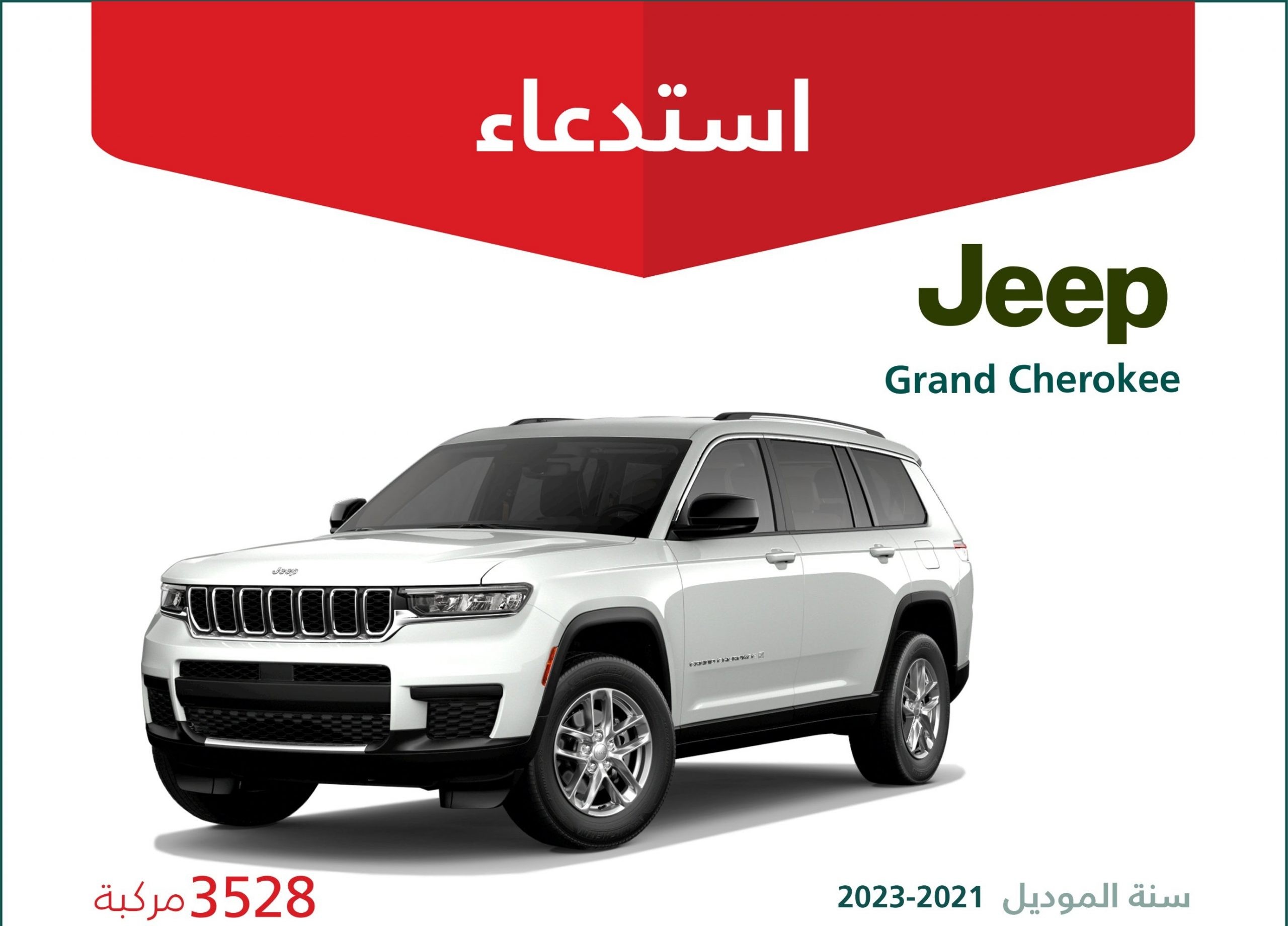 استدعاء جيب جراند شيروكي في السعودية في حملتين منفصلتين