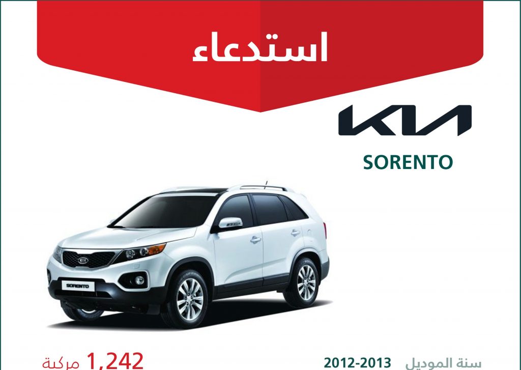 لاحتمالات تسرب الوقود والزيت وتلف المحرك : استدعاء كيا سبورتاج وسورينتو بالسعودية