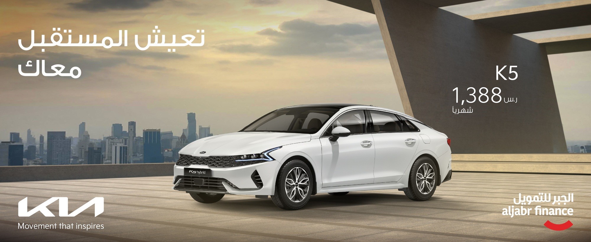 عروض من الجبر للتمويل على كيا K5 في السعودية