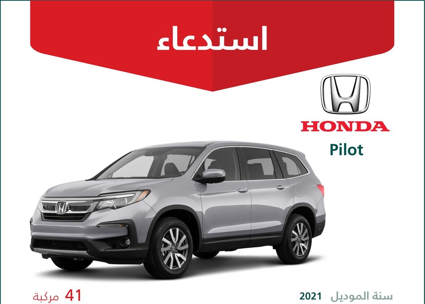 استدعاء 41 سيارة هوندا بايلوت في السعودية لعيب خطير في الفرامل