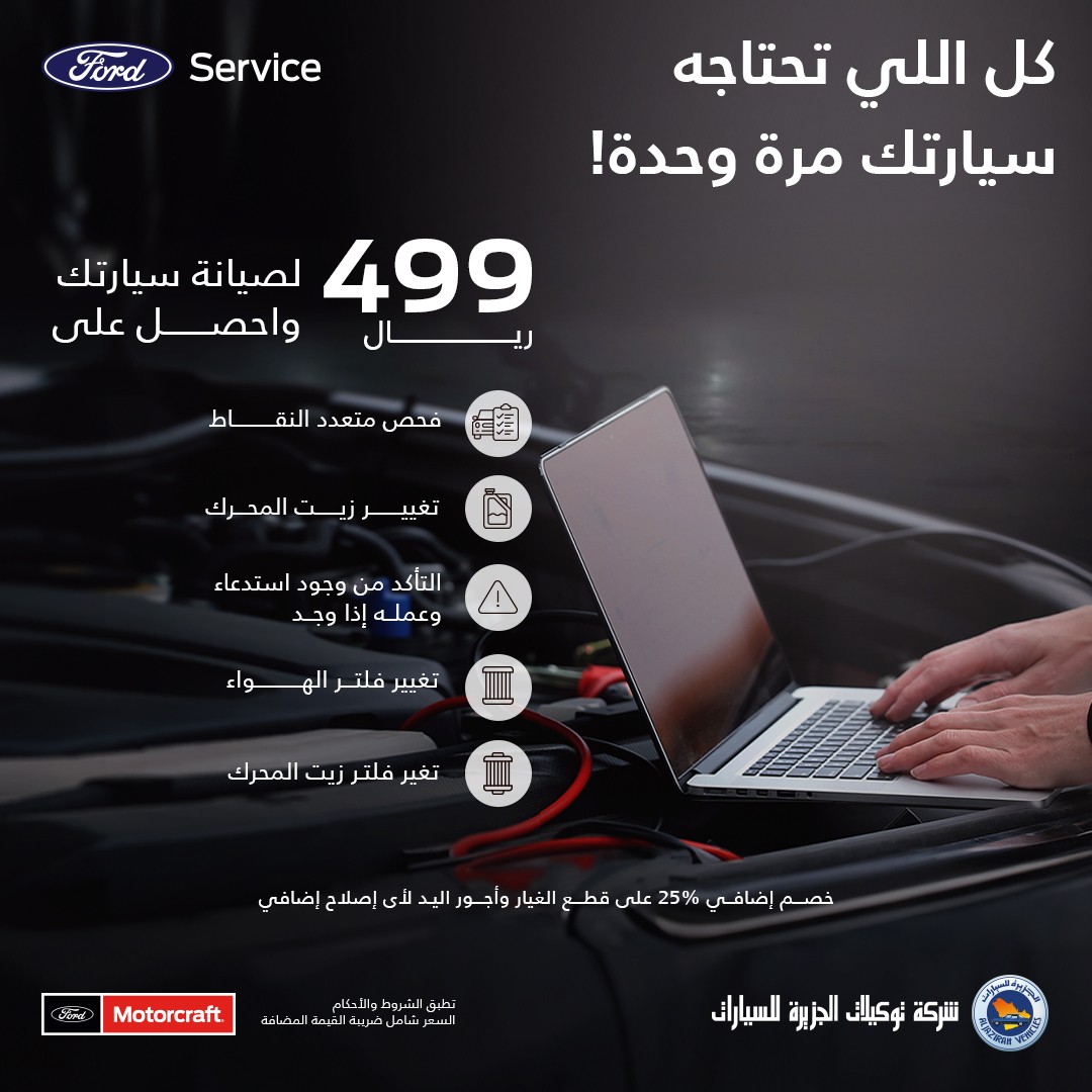 4 عروض من توكيلات الجزيرة على فورد ولينكون في السعودية خلال أغسطس