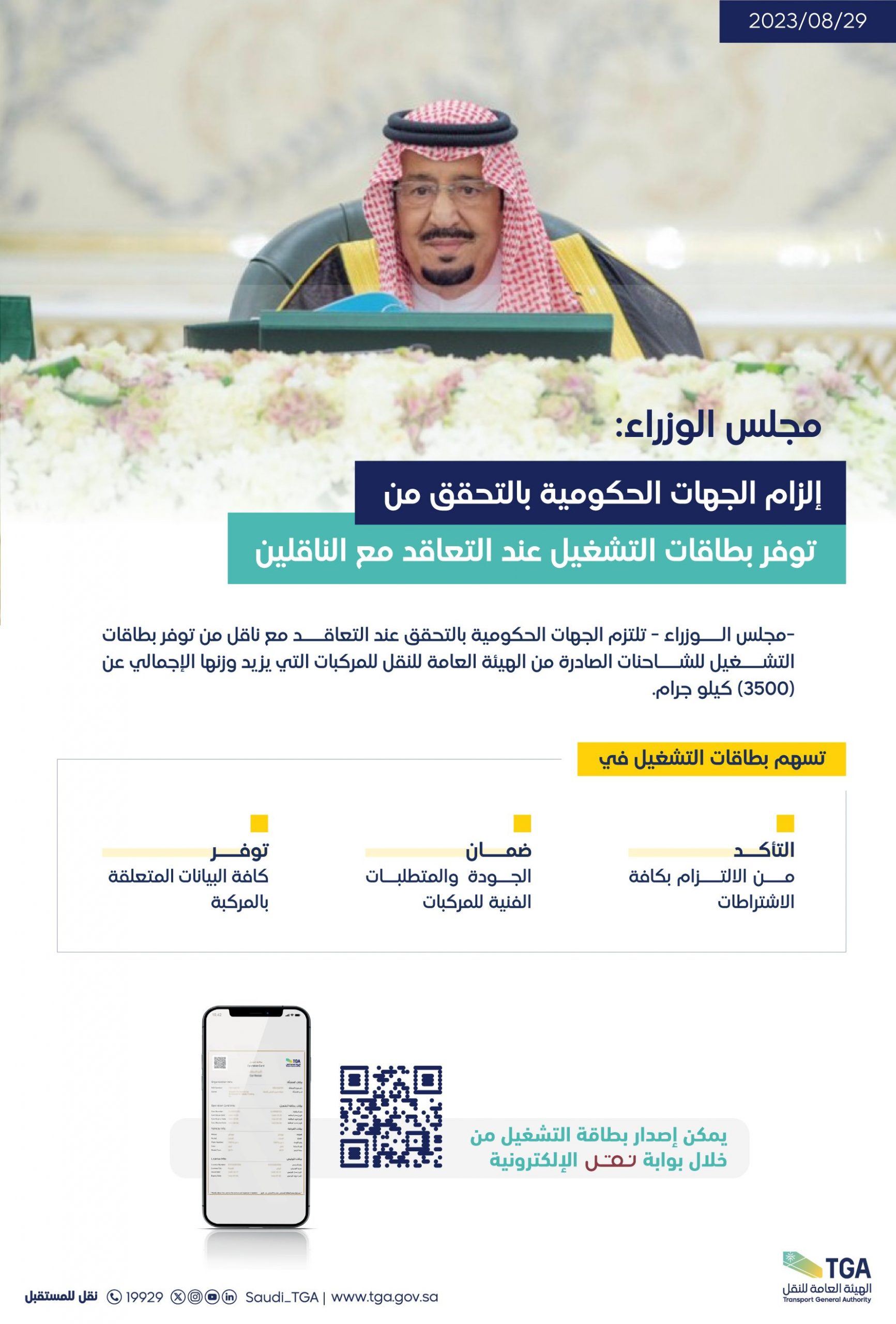 مجلس الوزراء السعودي يلزم الجهات الحكومية بالتحقق من توفر بطاقة تشغيل الشاحنات