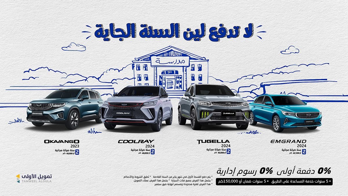 استمرار عروض العودة للمدارس من جيلي الوعلان في سبتمبر