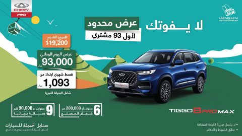 عرض محدود فقط لأول 93 عميل على شيري تيغو 8 بروماكس بمناسبة اليوم الوطني