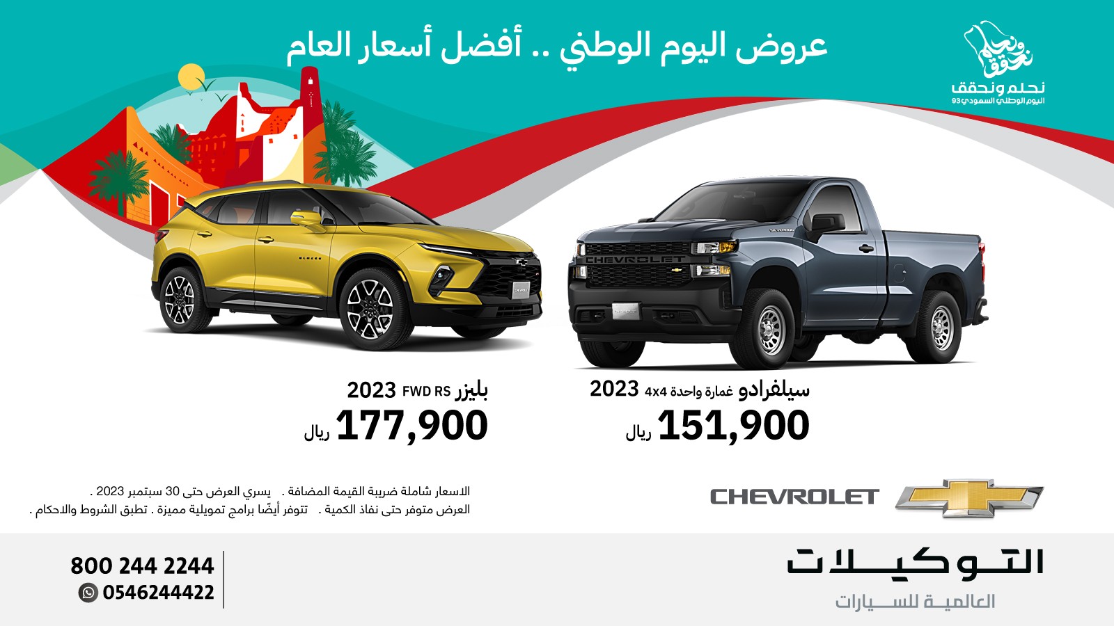 عروض اليوم الوطني على شيفروليه وجي إم سي من التوكيلات العالمية في السعودية