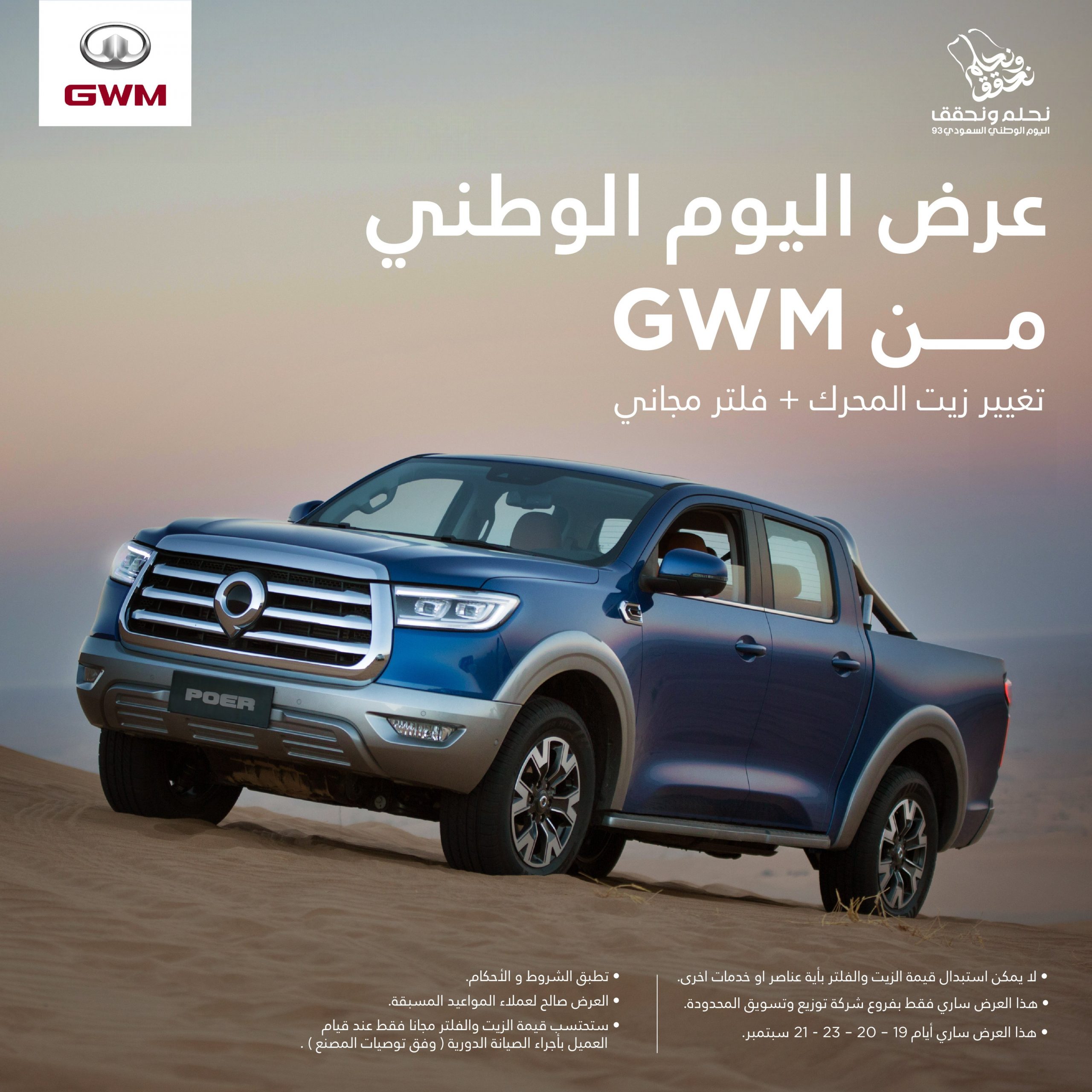 عروض هافال وجريت وول بمناسبة اليوم الوطني السعودي 93