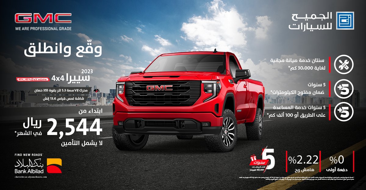 تعرفوا على عروض تمويل جي إم سي سييرا في السعودية