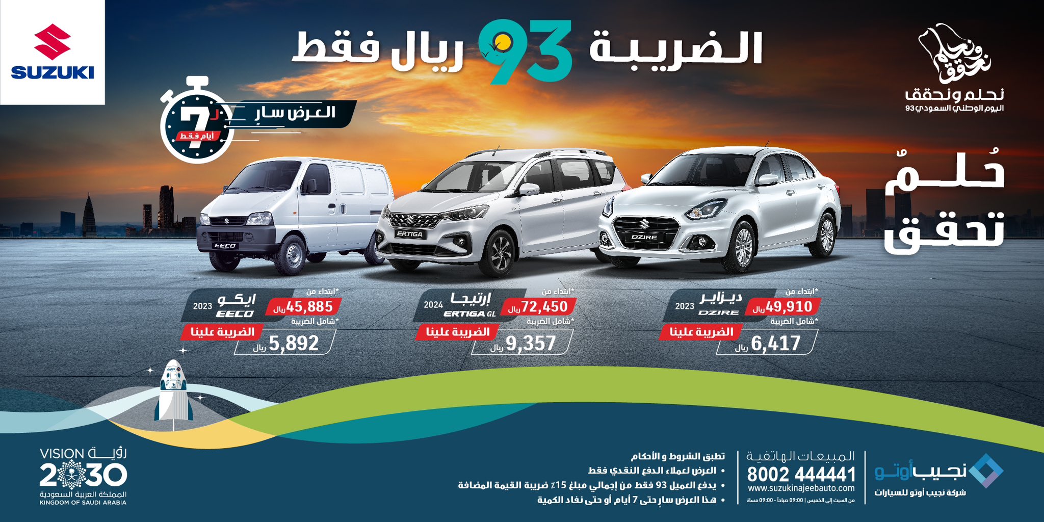 93 ريال فقط ضريبة القيمة المضافة على سيارات سوزوكي بمناسبة اليوم الوطني السعودي