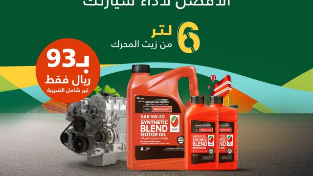 يوسف ناغي تطرح عروض زيت المحرك موتركرافت وسائل ناقل الحركة لعلامة فورد