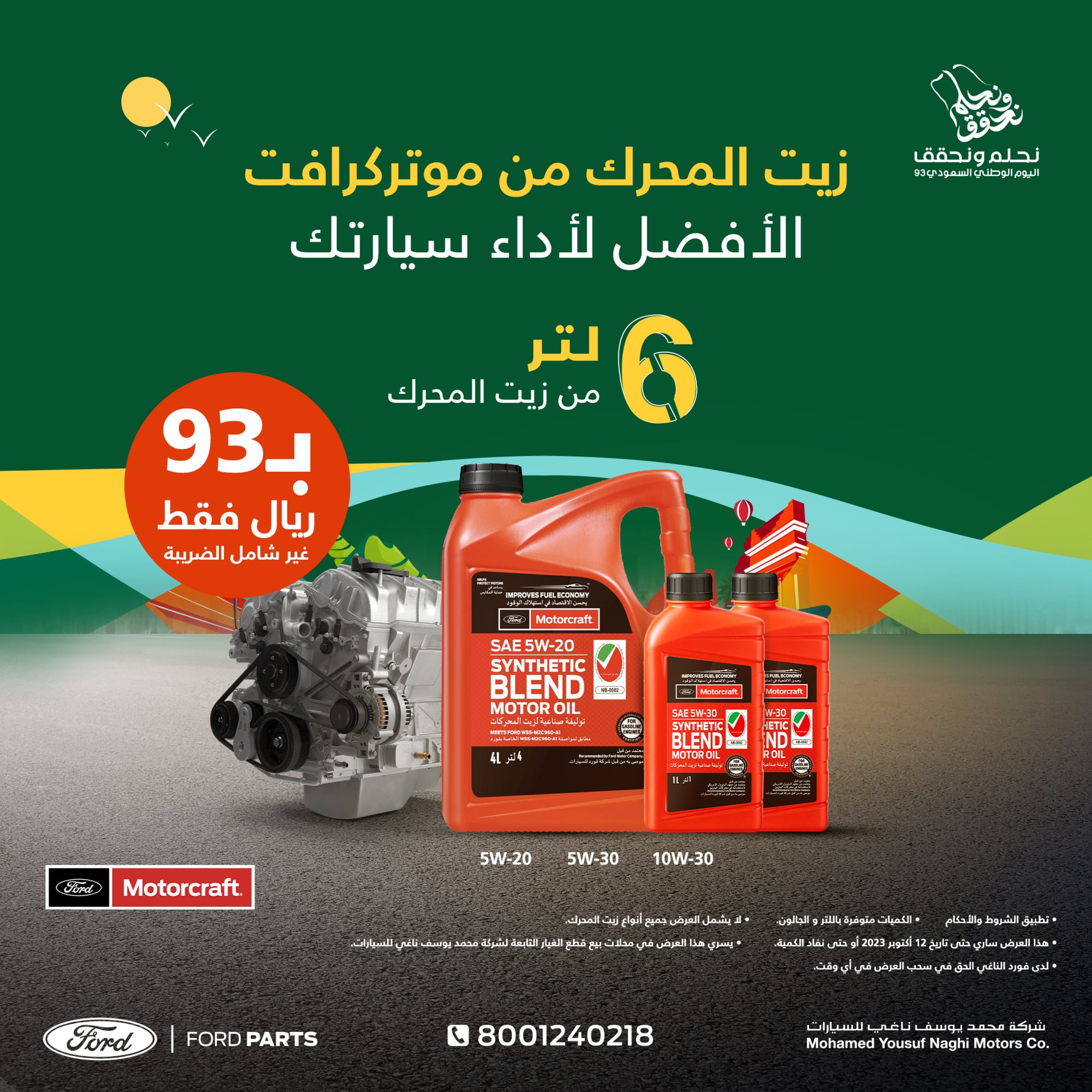 يوسف ناغي تطرح عروض زيت المحرك موتركرافت وسائل ناقل الحركة لعلامة فورد