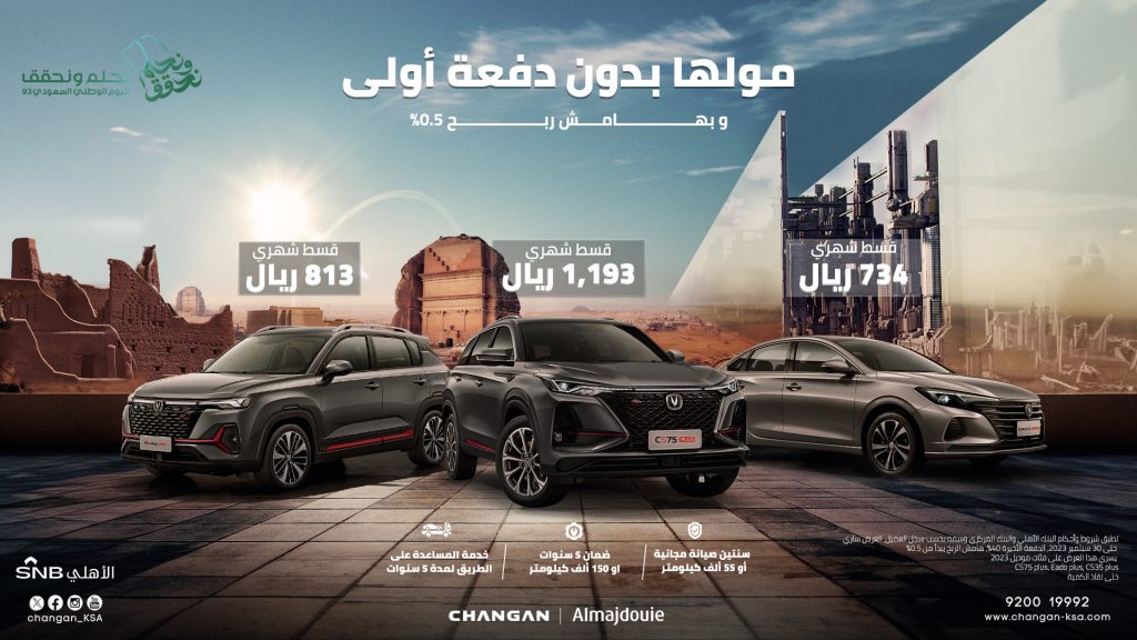 عروض تمويل من شانجان المجدوعي بمناسبة اليوم الوطني 93