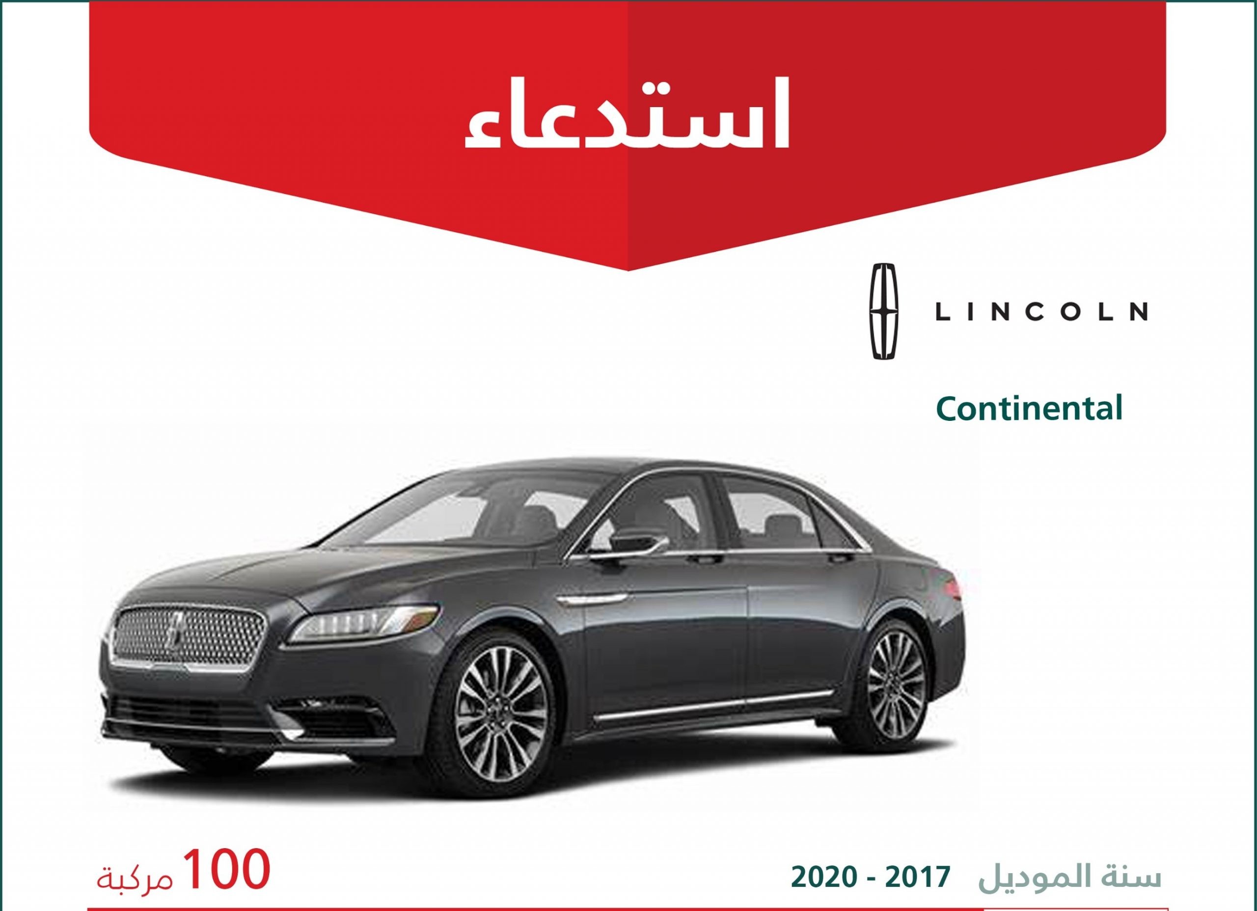 استدعاء 124 سيارة فورد ولينكون لعيب في الكاميرا الخلفية بالسعودية