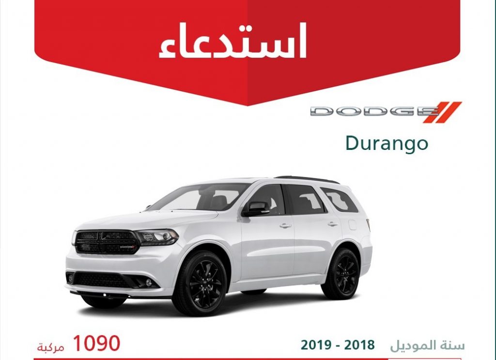 استدعاء 1421 سيارة دودج وكرايسلر في السعودية لخلل في مراقبة ضغط الهواء بالإطارات