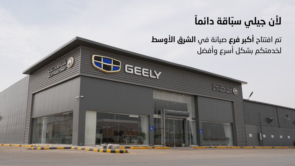 افتتاح أكبر فروع جيلي للصيانة بالشرق الأوسط في الرياض