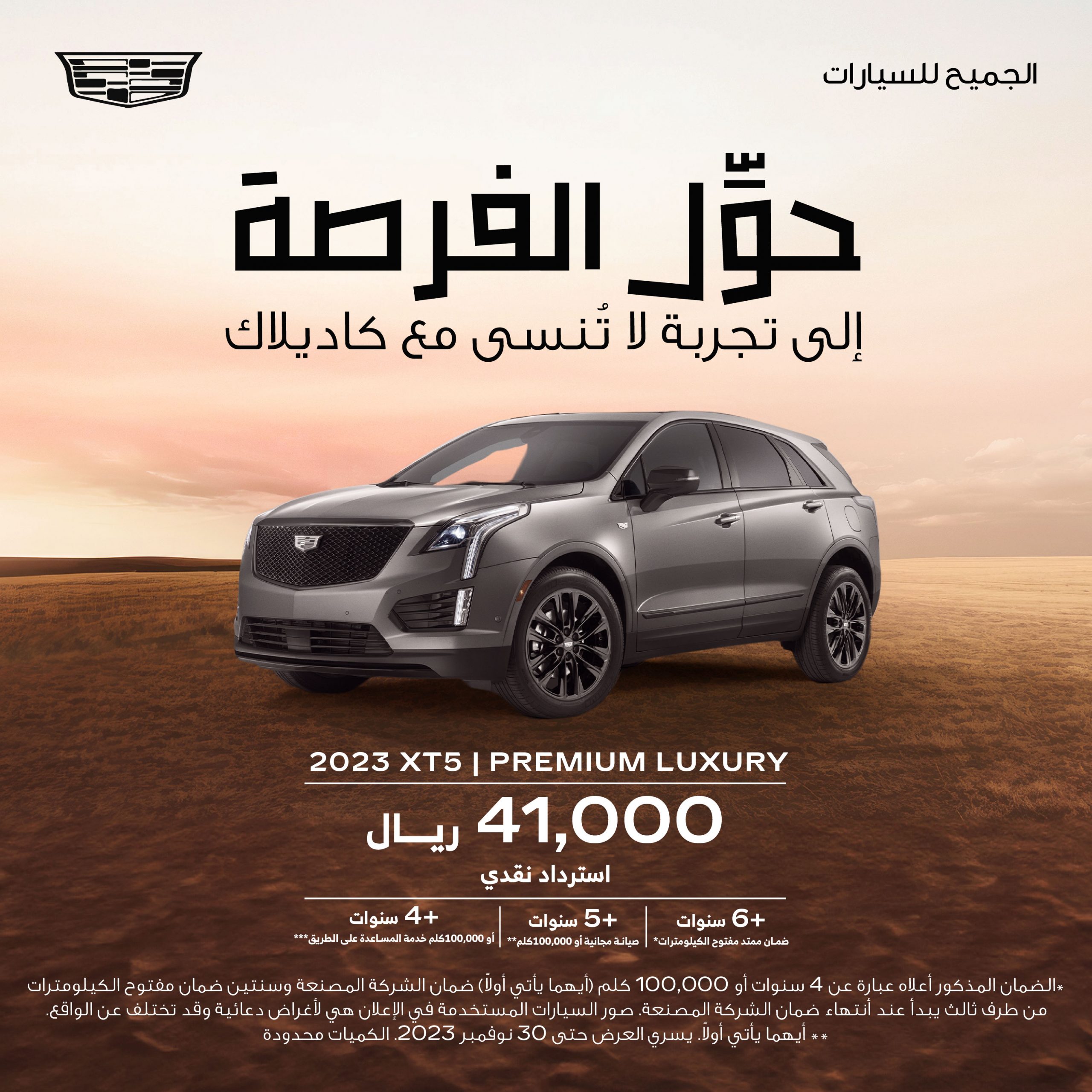 استرداد نقدي 41 ألف ريال على كاديلاك XT5