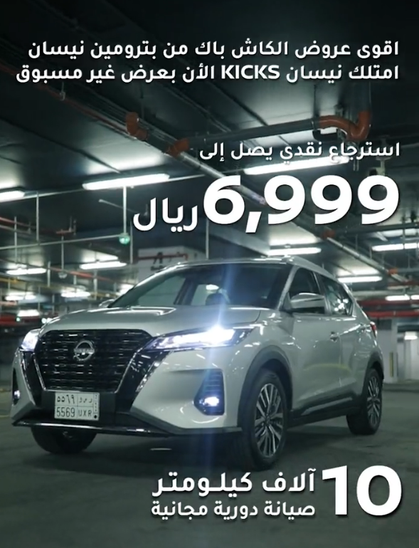 استرجاع نقدي 6999 ريال على نيسان كيكس في السعودية