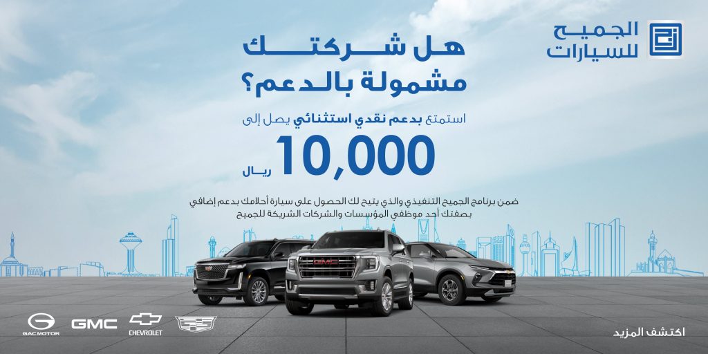 الجميح تطلق عروض دعم بقيمة 10 آلاف ريال على طرازات كاديلاك وشيفروليه وجي إم سي بالسعودية