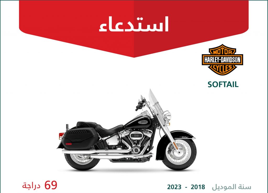 استدعاء 69 دراجة هارلي ديفيدسون سوفتيل في السعودية