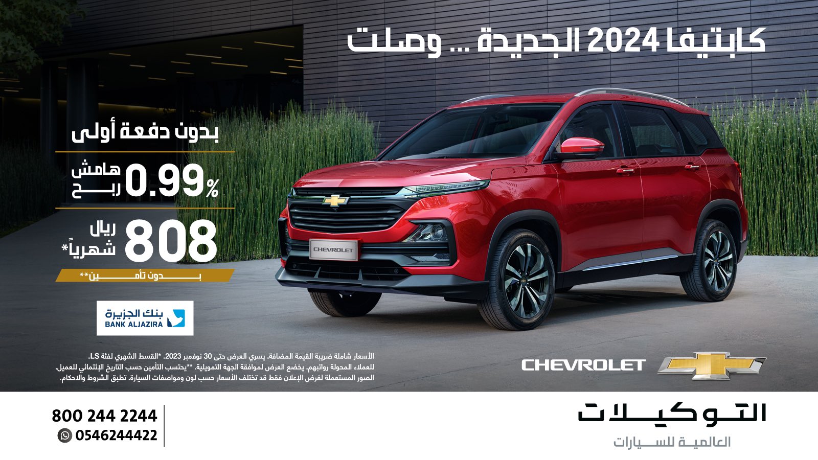 عروض شيفروليه كابتيفا من التوكيلات العالمية في السعودية