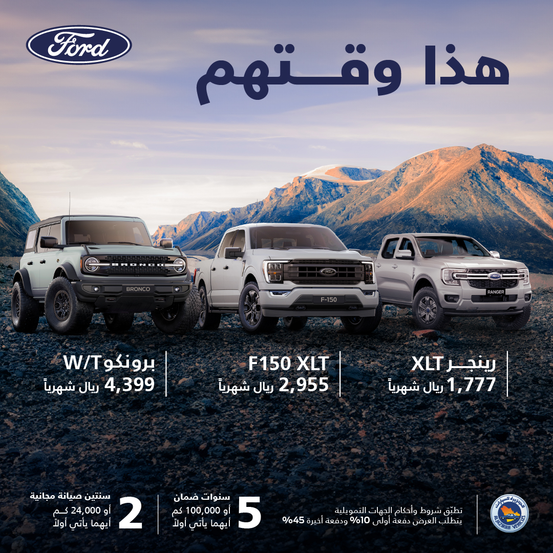 عروض توكيلات الجزيرة على فورد برونكو ورينجر وإف 150 بالسعودية